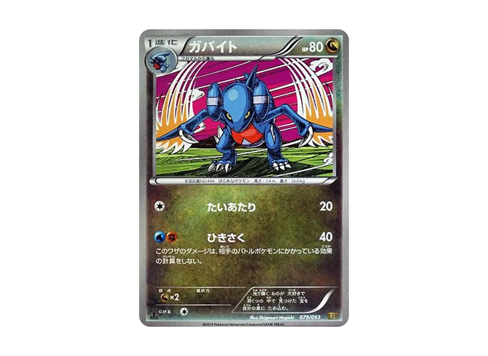 ガバイト :1ED [EBB 079/093](概念包「EX 對戰加強」)