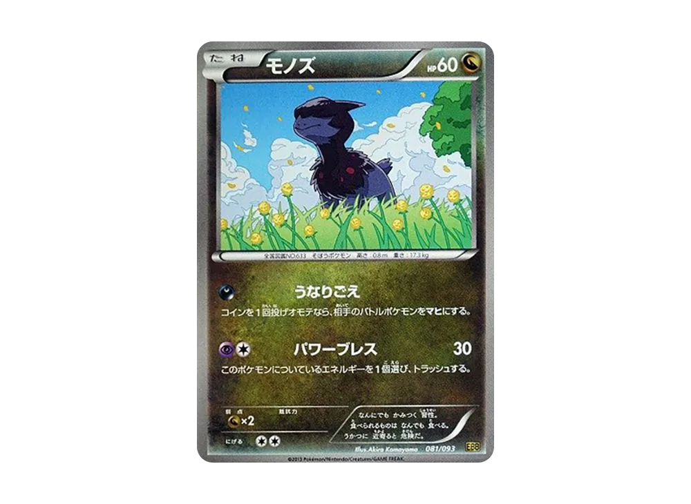 モノズ [EBB 081/093](概念包「EX 對戰加強」)