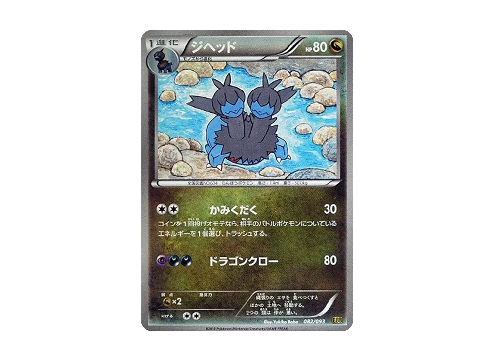雙頭龍 [EBB 082/093](概念包「EX 對戰加強」)