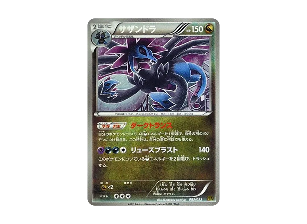 三頭龍 [EBB 083/093](概念包「EX 對戰加強」)