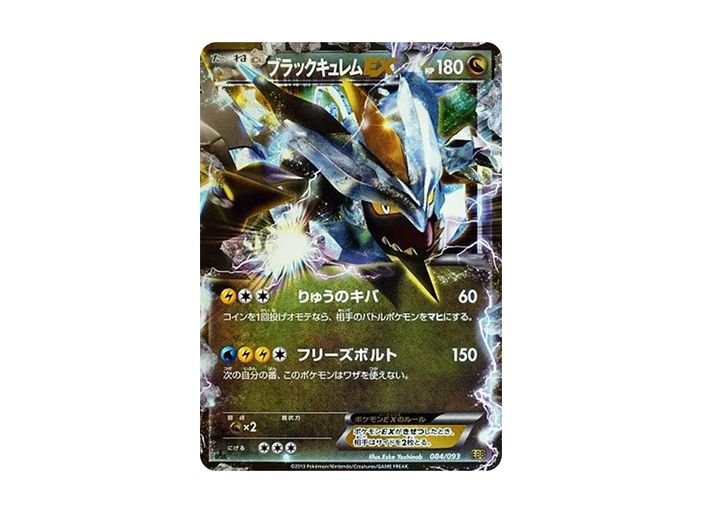 ブラックキュレムEX :1ED [EBB 084/093](コンセプトパック「EXバトル