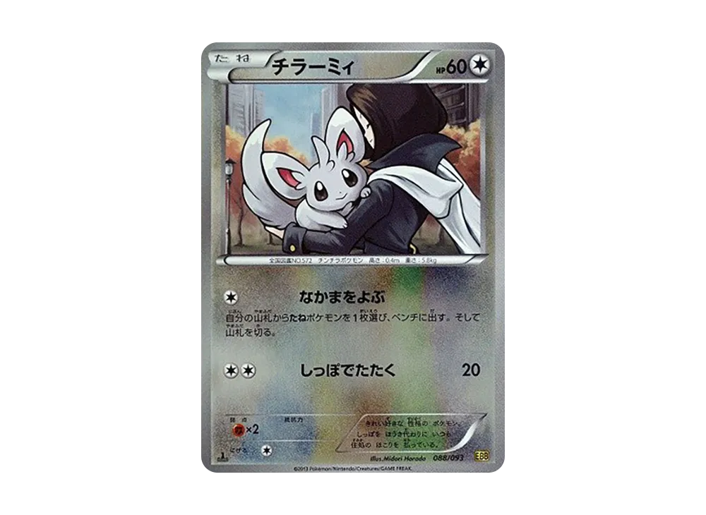 泡沫栗鼠 :ミラー :1ED [EBB 088/093](概念包「EX 對戰加強」)