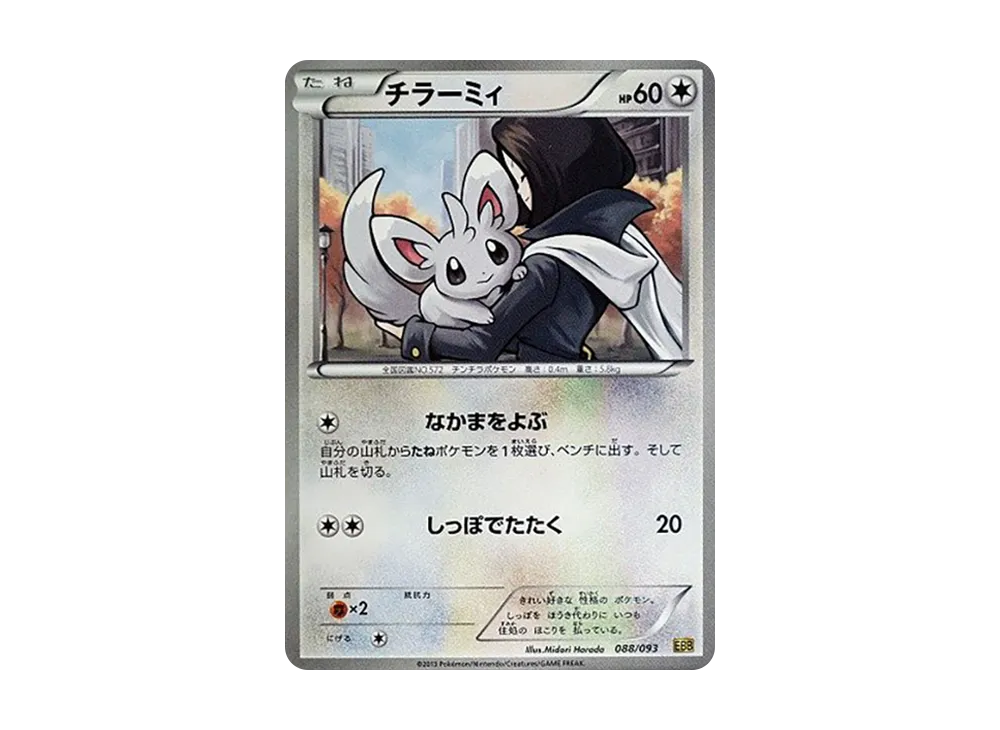 泡沫栗鼠 [EBB 088/093](概念包「EX 對戰加強」)