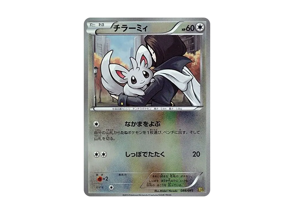 チラーミィ :ミラー [EBB 088/093](コンセプトパック「EXバトル