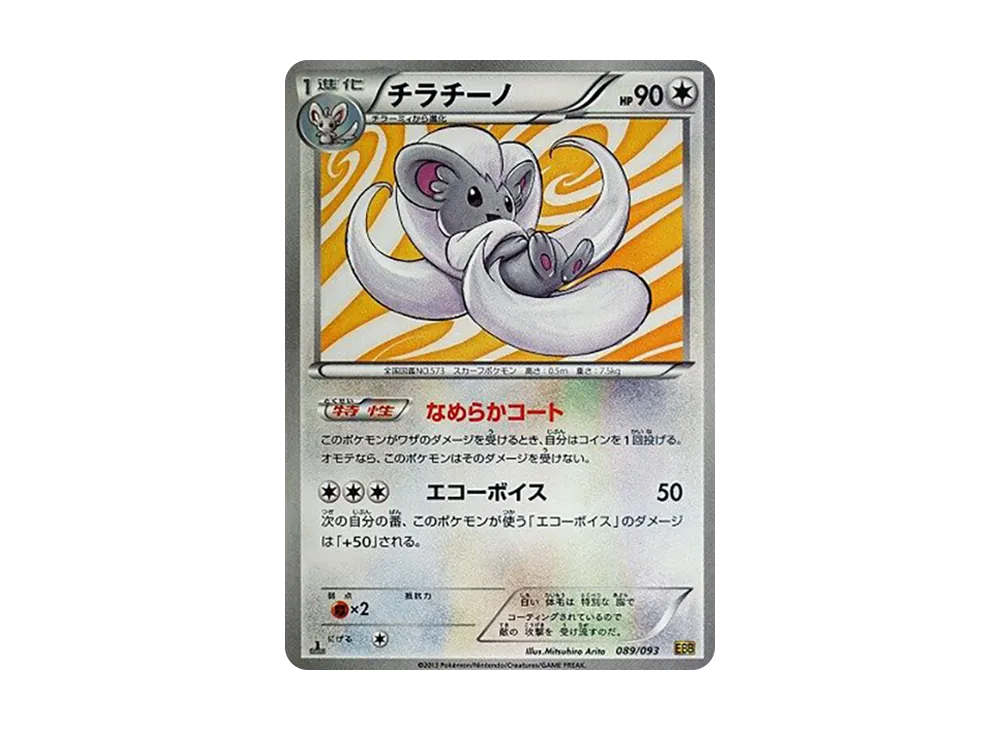 【極美品】チラチーノ EBB EXバトルブースト 089/093　ミラー 極美品】チラチーノ EBB EXバトルブースト 089/093 ミラー