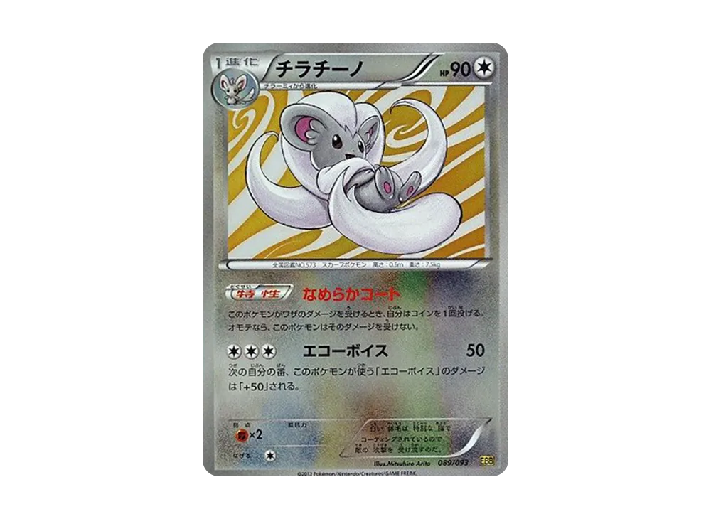 奇諾栗鼠 :ミラー [EBB 089/093](概念包「EX 對戰加強」)