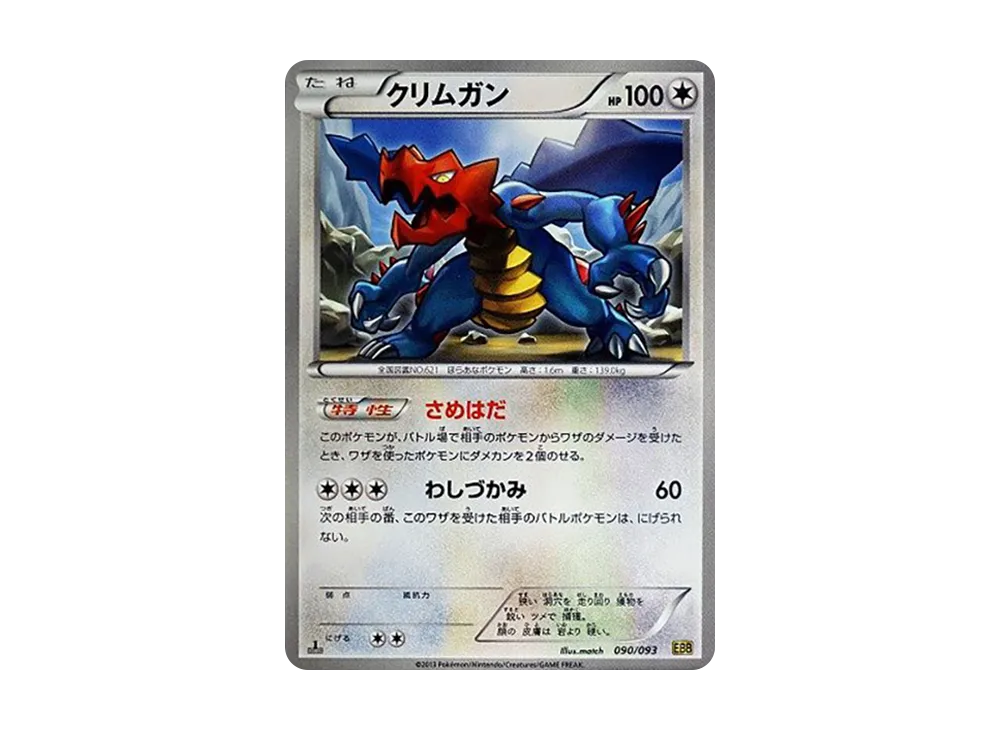 クリムガン :1ED [EBB 090/093](概念包「EX 對戰加強」)