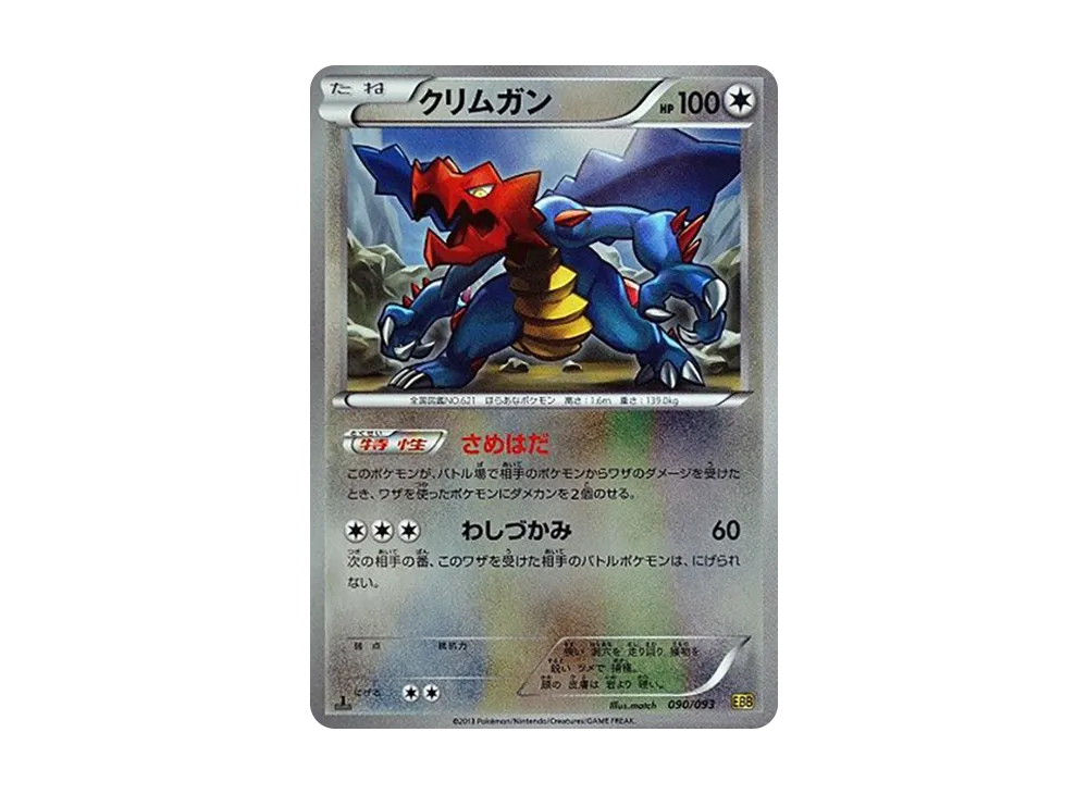 クリムガン :ミラー :1ED [EBB 090/093](概念包「EX 對戰加強」)