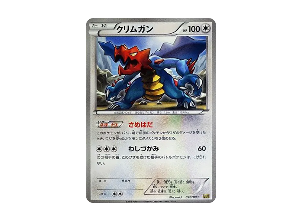 クリムガン [EBB 090/093](概念包「EX 對戰加強」)
