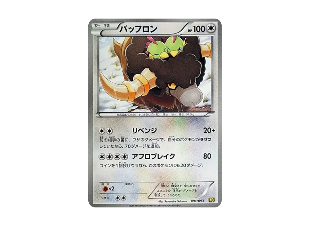 バッフロン [EBB 091/093](概念包「EX 對戰加強」)