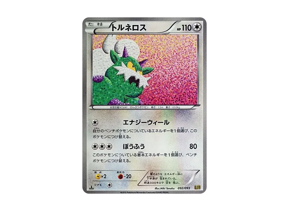 トルネロス [EBB 092/093](コンセプトパック「EXバトルブースト」)の