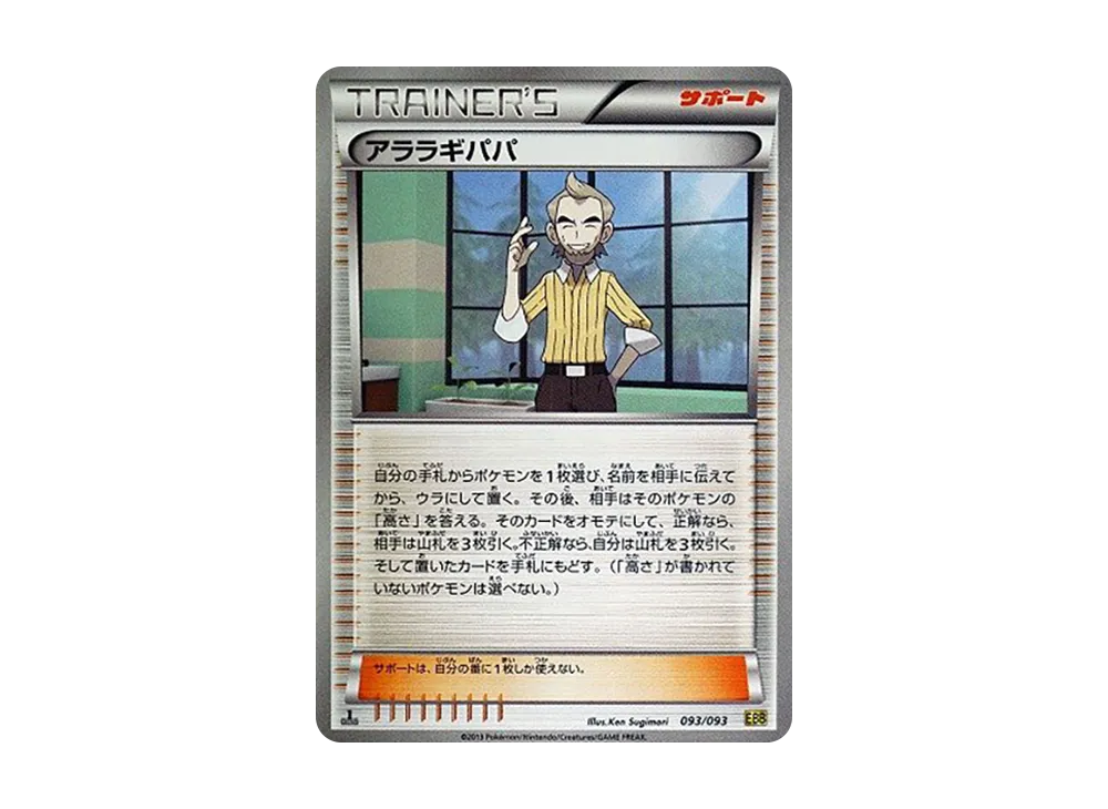 アララギパパ :1ED [EBB 093/093](概念包「EX 對戰加強」)