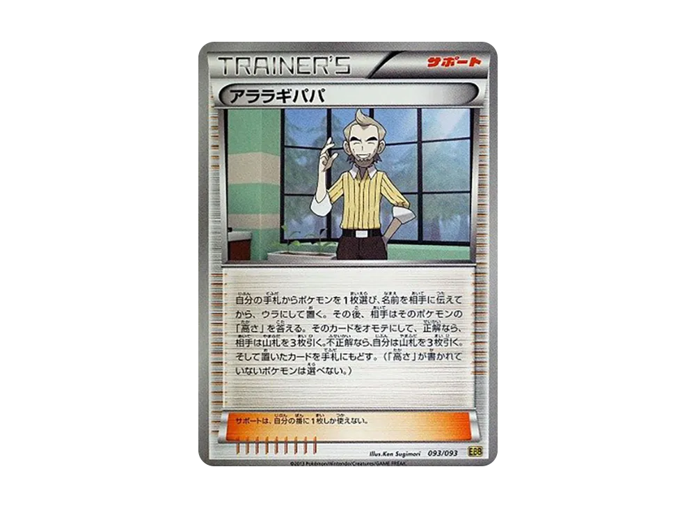 アララギパパ [EBB 093/093](概念包「EX 對戰加強」)