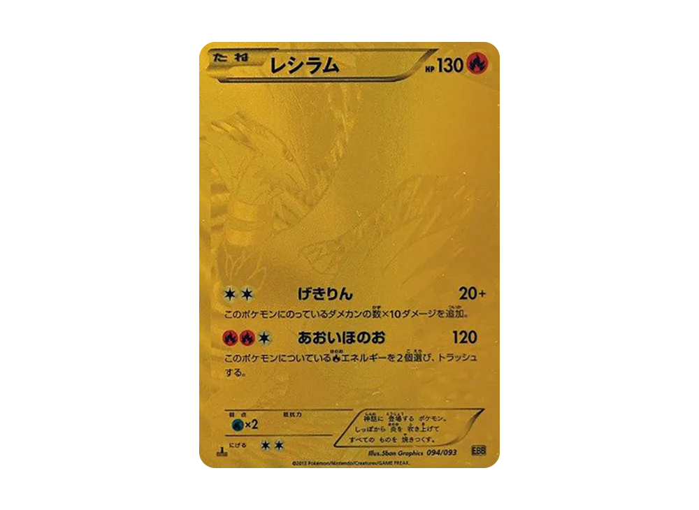 レシラム　EBB BW EXバトルブースト 094 UR　金　1ED レシラム EBB BW EXバトルブースト 094 UR 金 1ED PSA10