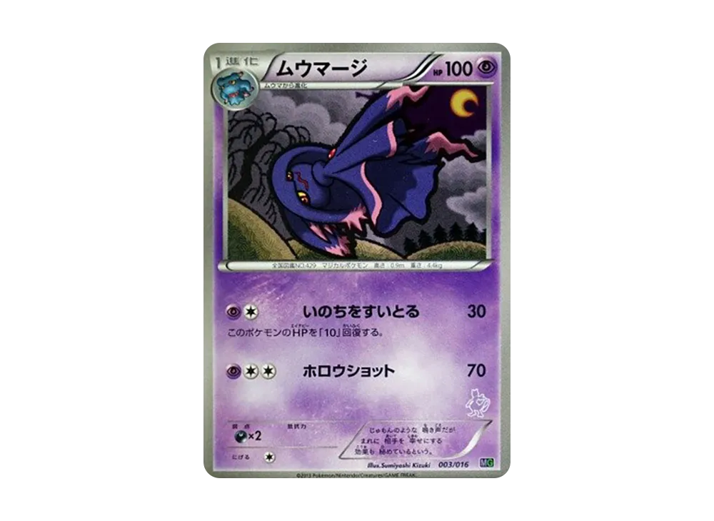 ムウマージ [MG 003/016](30 張牌組對戰 set「超夢 VS 蓋諾賽克特」)