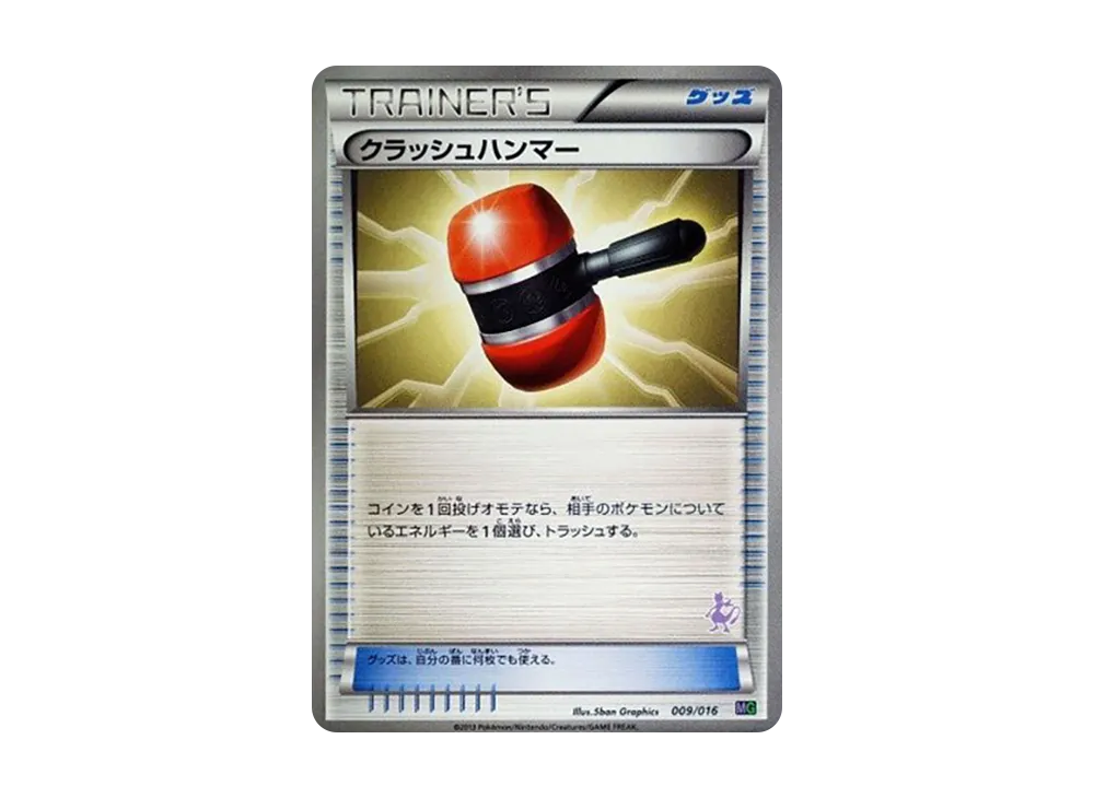 クラッシュハンマー [MG 009/016](30枚デッキ対戦set「ミュウツーVSゲノセクト」)