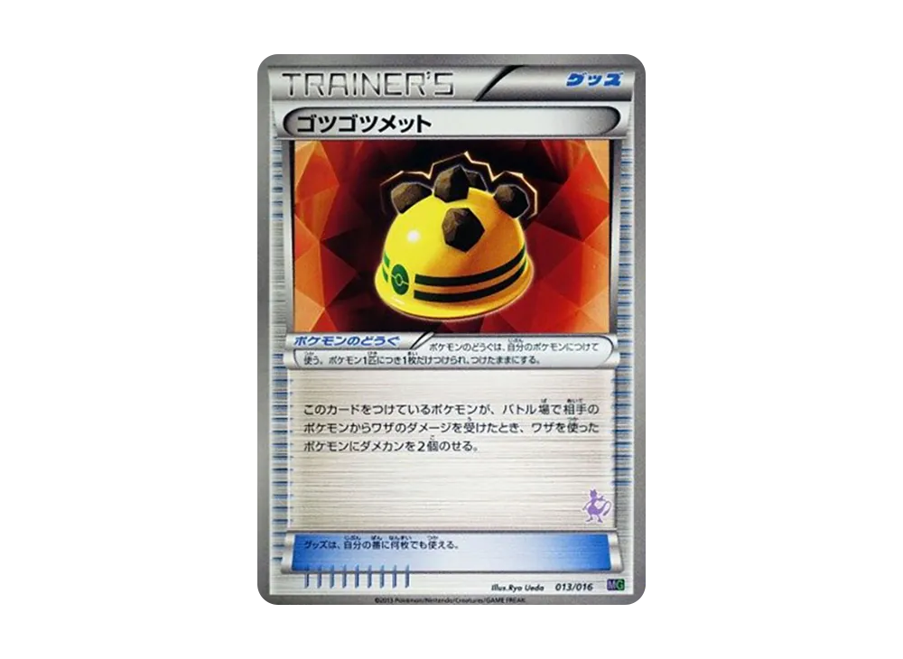 ゴツゴツメット [MG 013/016](30枚デッキ対戦set「ミュウツーVSゲノセクト」)