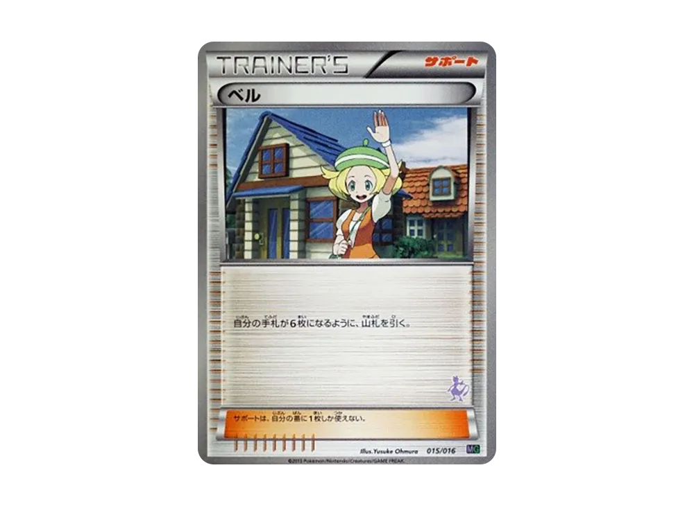 ベル [MG 015/016](30枚デッキ対戦set「ミュウツーVSゲノセクト」)