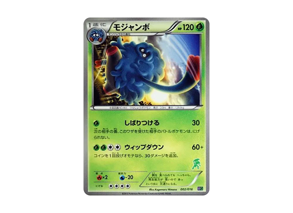 モジャンボ [MG 002/016](30 張牌組對戰 set「超夢 VS 蓋諾賽克特」)