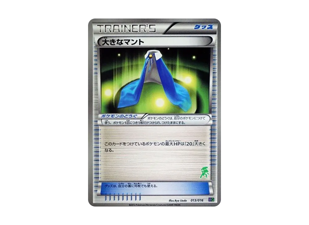 大きなマント [MG 013/016](30 張牌組對戰 set「超夢 VS 蓋諾賽克特」)