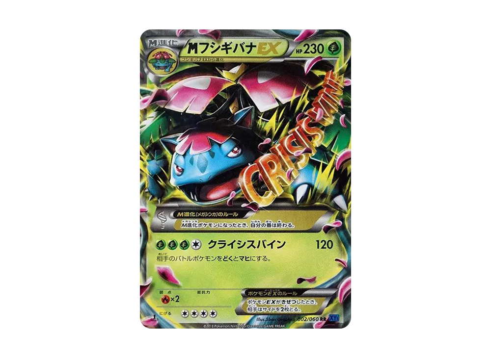 MフシギバナEX RR :1ED [XY1 002/060](拡張パック「コレクションX」)の