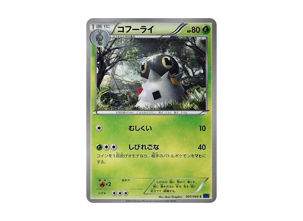 コフーライ C [XY1 007/060](擴充包「X 收藏」)