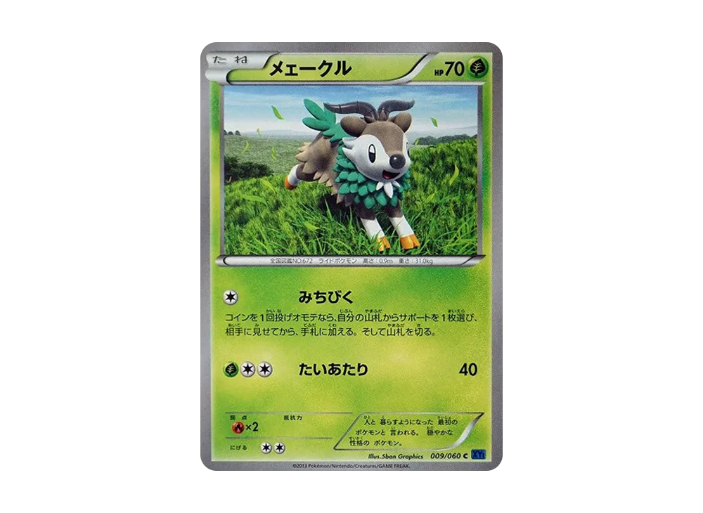 メェークル C [XY1 009/060](擴充包「X 收藏」)