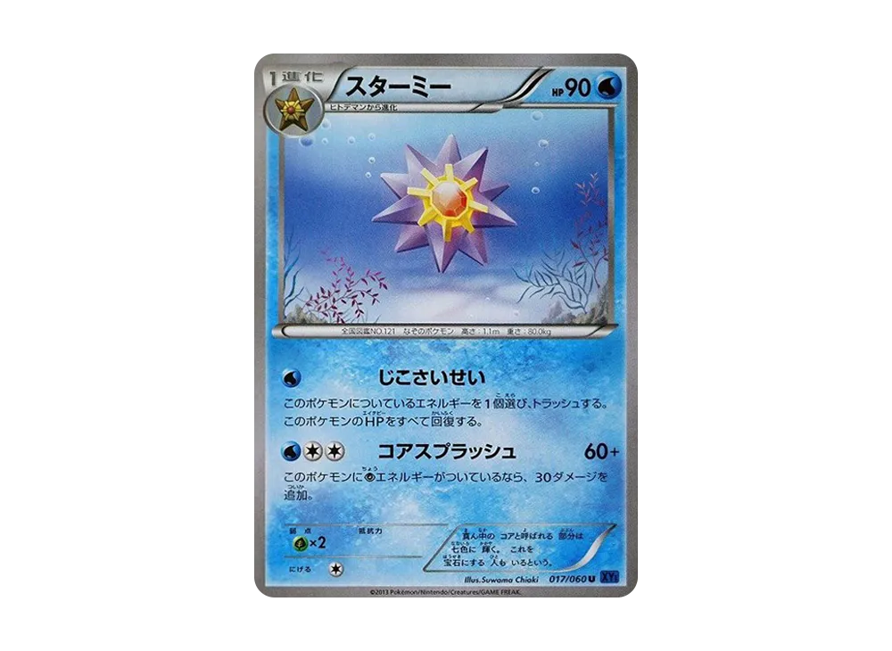 寶石海星 U [XY1 017/060](擴充包「X 收藏」)