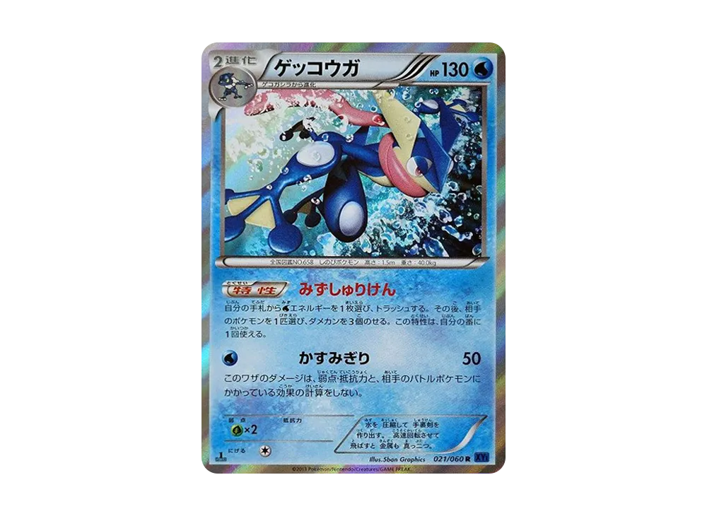 ゲッコウガ R XY1 コレクションX 021/060 Amazon.co.jp: ポケモンカードゲーム ゲッコウガ (R) / XY1拡張