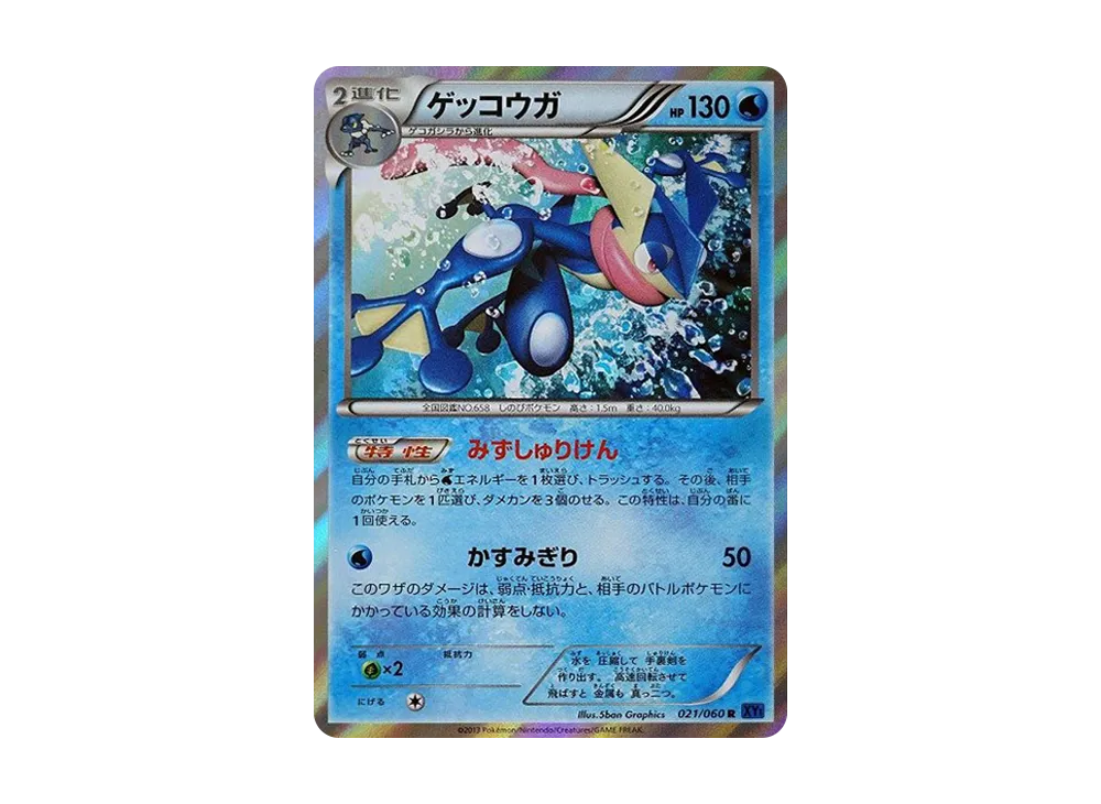 ゲッコウガ R [XY1 021/060](拡張パック「コレクションX」)