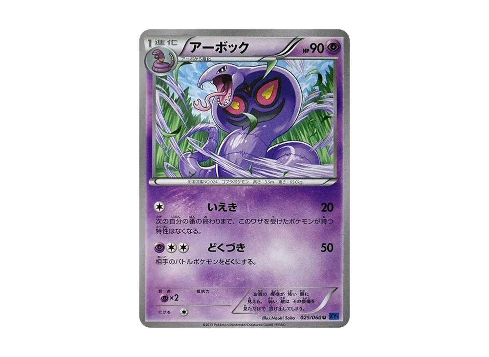 阿柏怪 U [XY1 025/060](擴充包「X 收藏」)