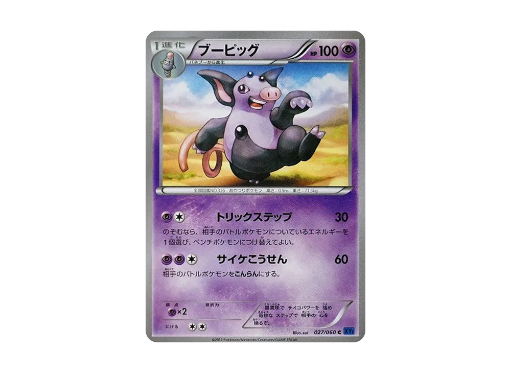 噗噗豬 C [XY1 027/060](擴充包「X 收藏」)