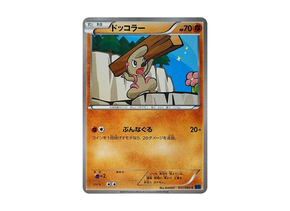 ドッコラー C [XY1 031/060](擴充包「X 收藏」)