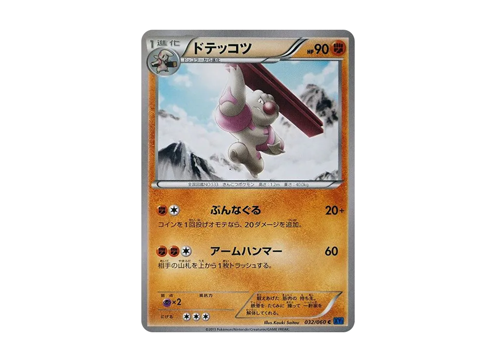 ドテッコツ C [XY1 032/060](擴充包「X 收藏」)