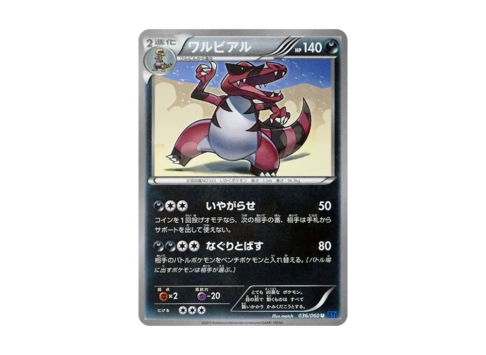 ワルビアル U [XY1 036/060](擴充包「X 收藏」)