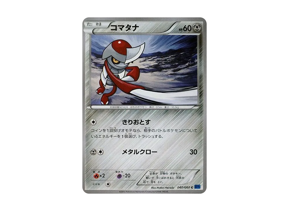コマタナ C [XY1 040/060](擴充包「X 收藏」)