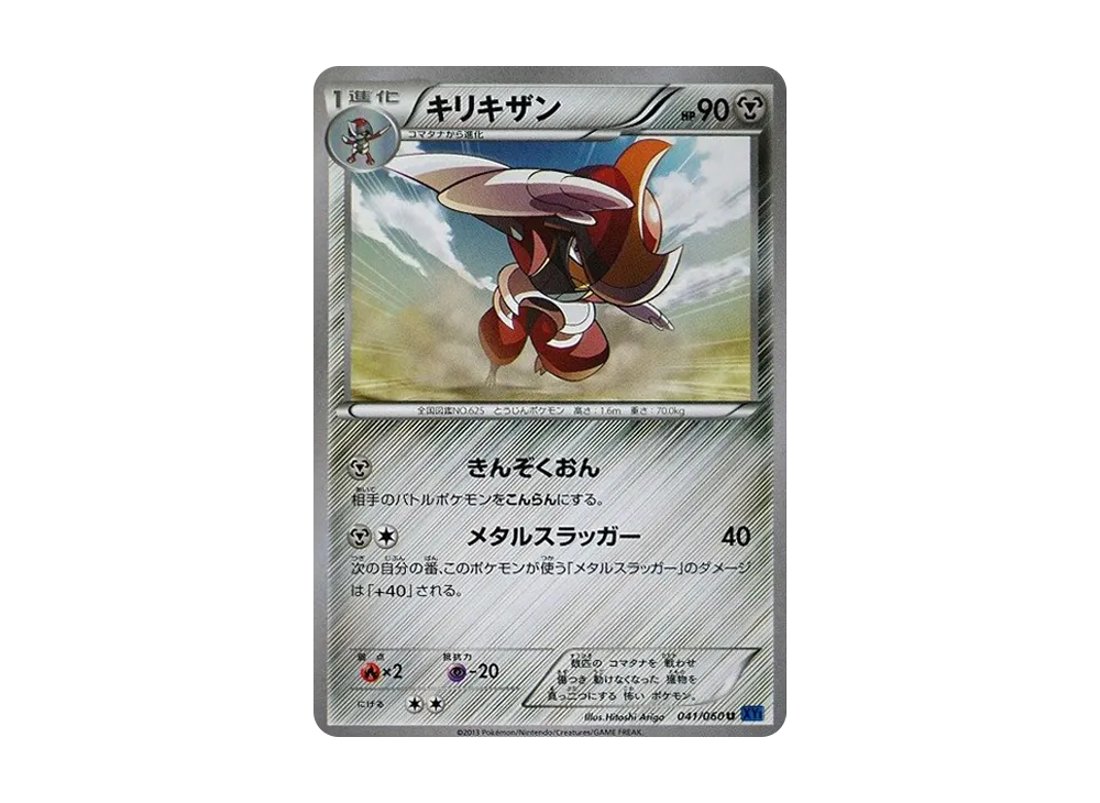 キリキザン U [XY1 041/060](擴充包「X 收藏」)