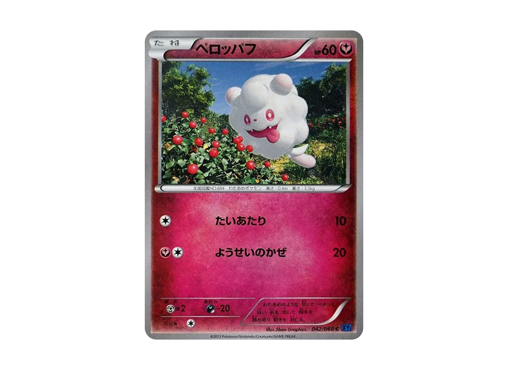 ペロッパフ C [XY1 042/060](擴充包「X 收藏」)