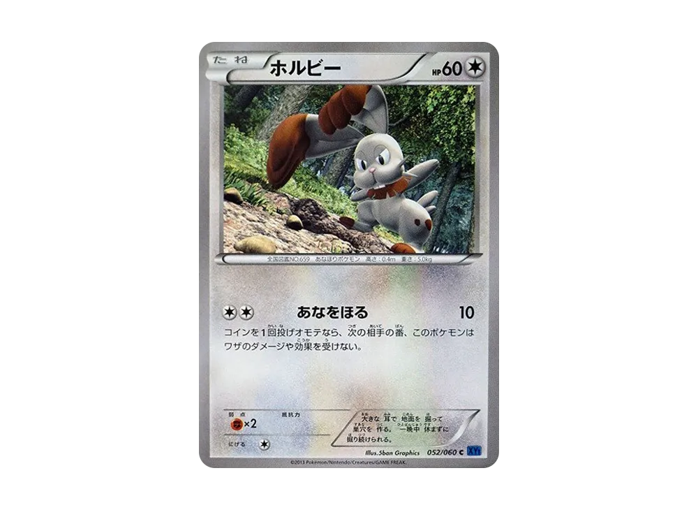 ホルビー C [XY1 052/060](擴充包「X 收藏」)