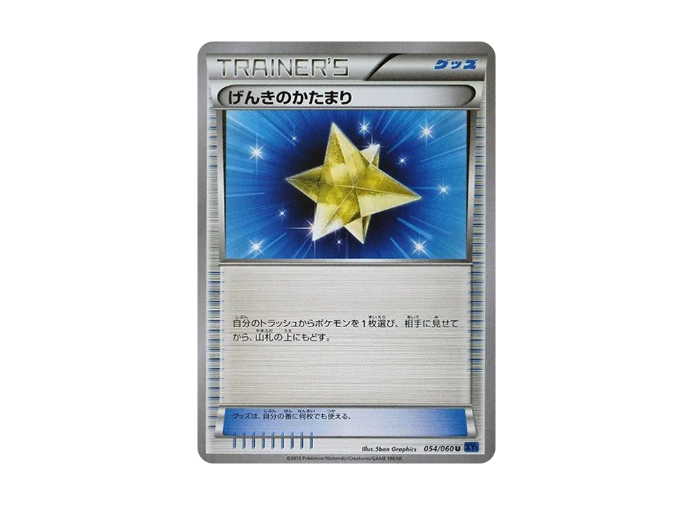 げんきのかたまり U [XY1 054/060](擴充包「X 收藏」)