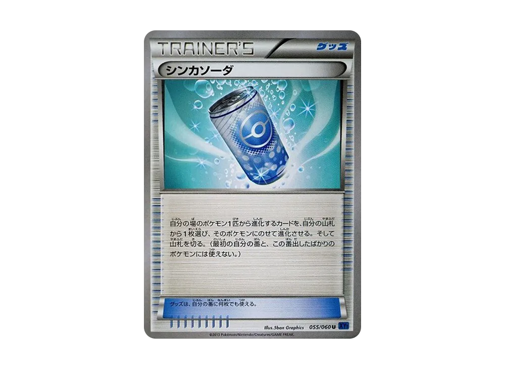 シンカソーダ U [XY1 055/060](擴充包「X 收藏」)