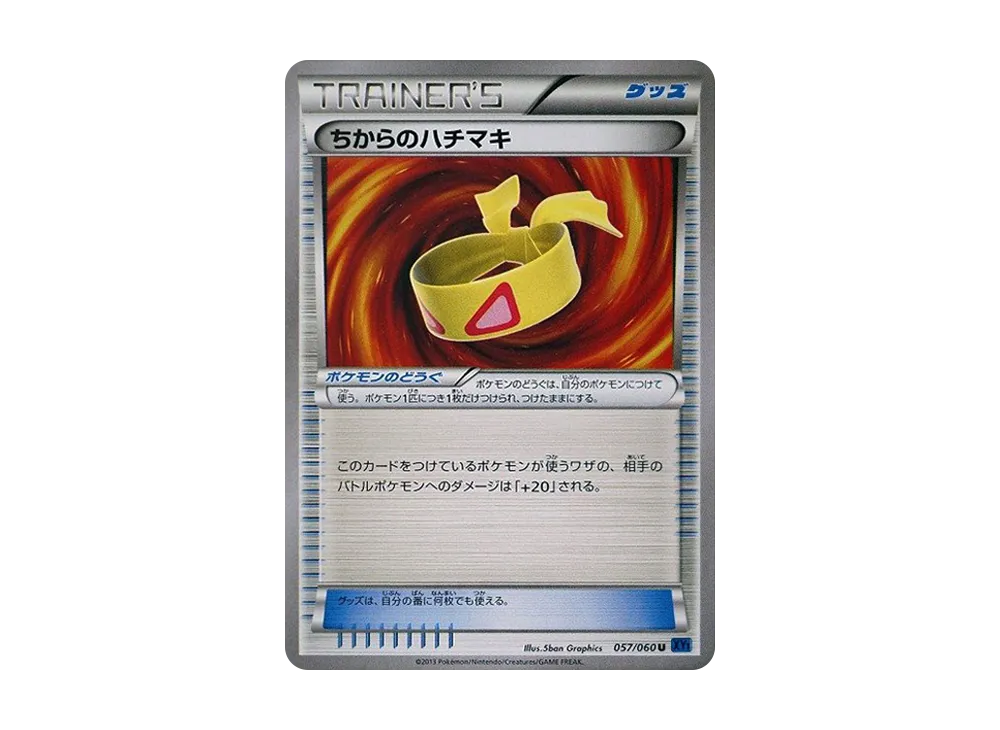 ちからのハチマキ U [XY1 057/060](擴充包「X 收藏」)