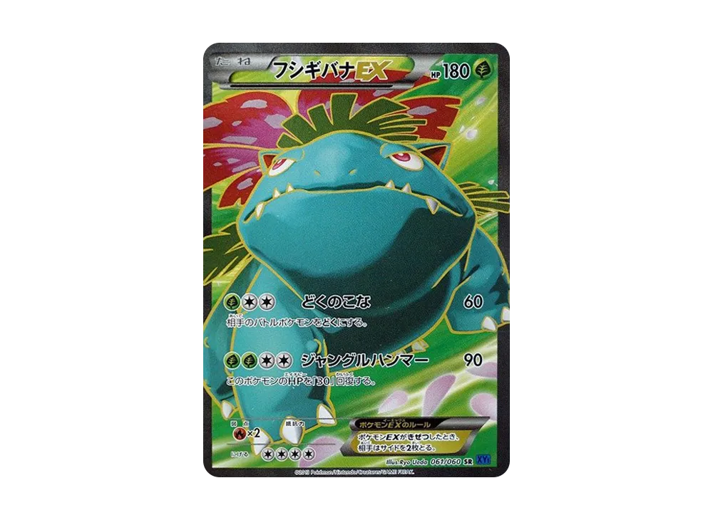 フシギバナEX SR [XY1 061/060](拡張パック「コレクションX」)
