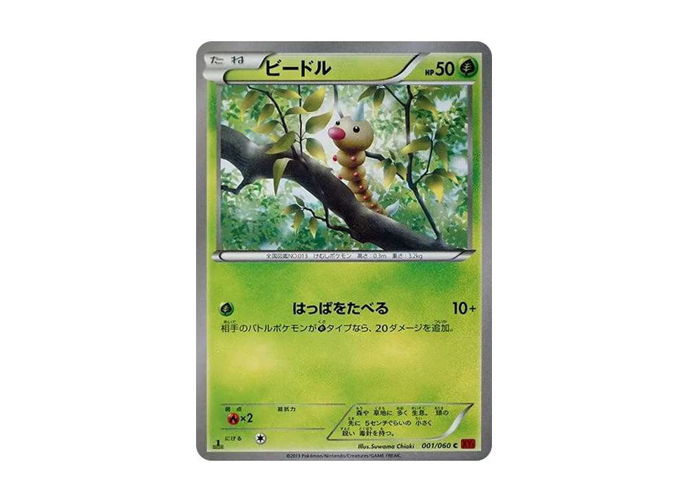 ビードル C :1ED [XY1 001/060](拡張パック「コレクションY」)
