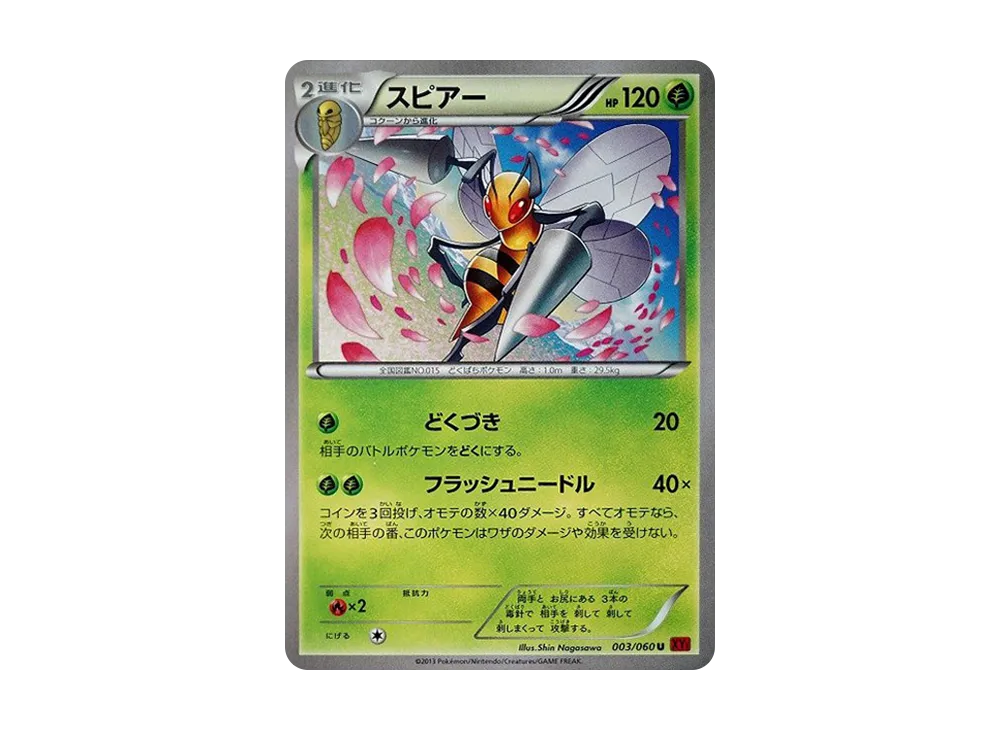 大針蜂 U [XY1 003/060](擴充包「Y 收藏」)