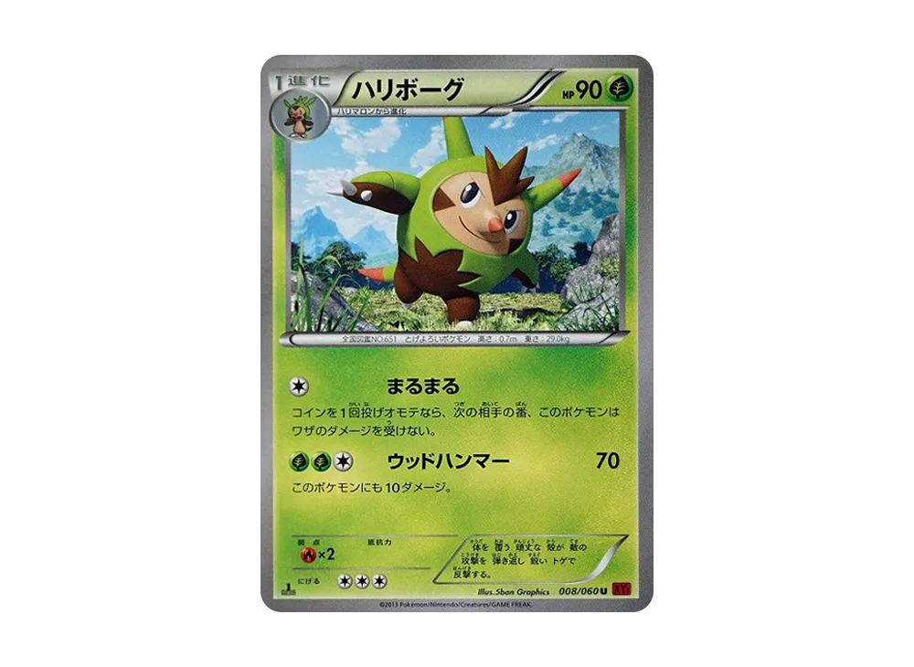 ハリボーグ U :1ED [XY1 008/060](擴充包「Y 收藏」)