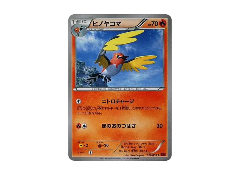 ヒノヤコマ C [XY1 012/060](擴充包「Y 收藏」)