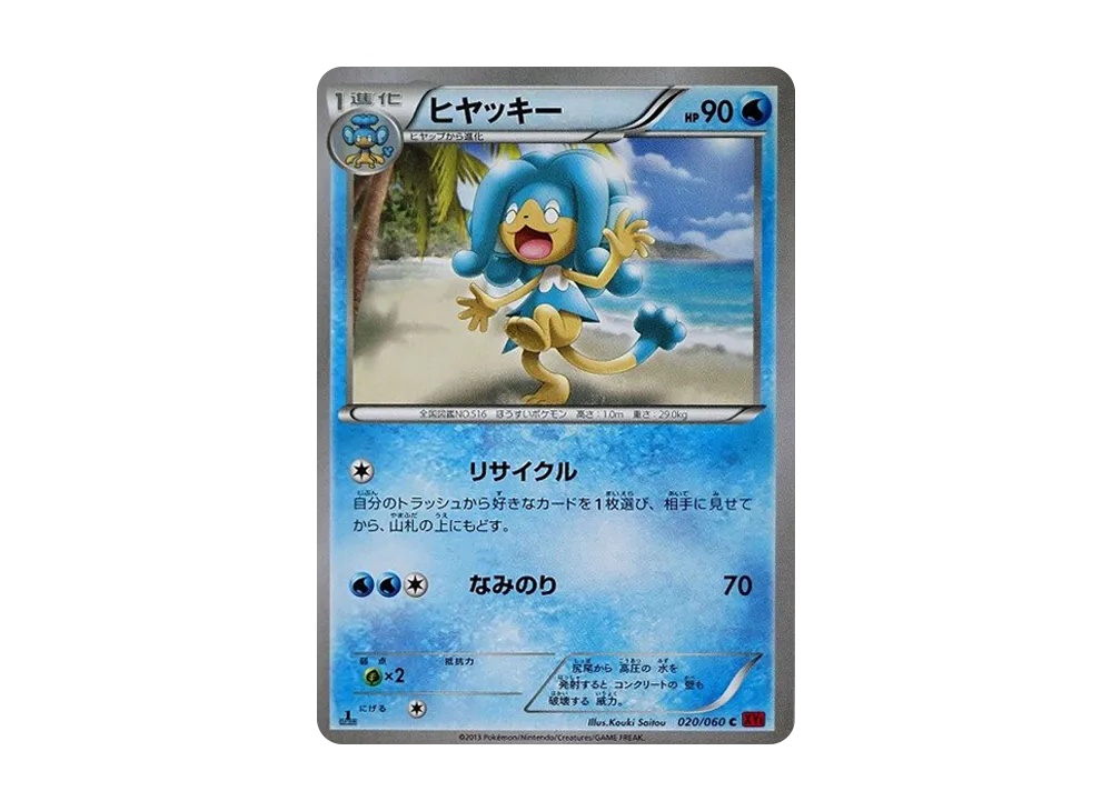 冰水猴 C :1ED [XY1 020/060](擴充包「Y 收藏」)