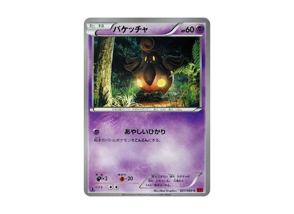 バケッチャ C :1ED [XY1 027/060](擴充包「Y 收藏」)