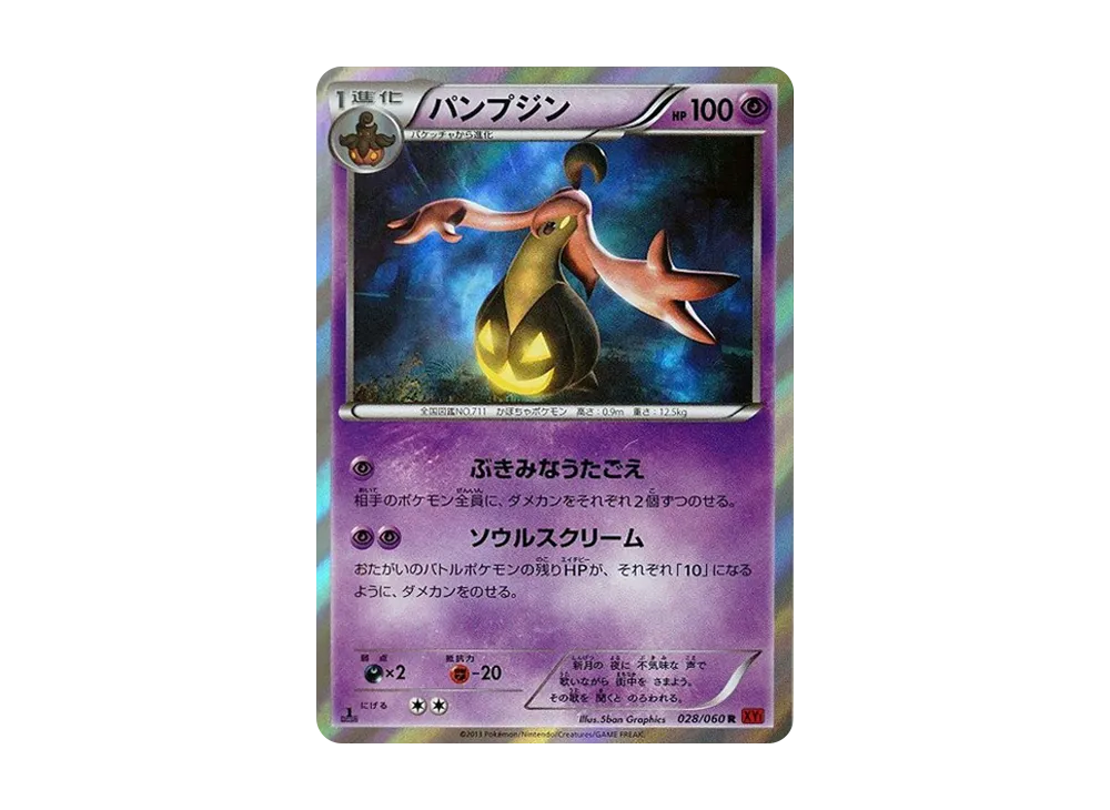 パンプジン R :1ED [XY1 028/060](擴充包「Y 收藏」)